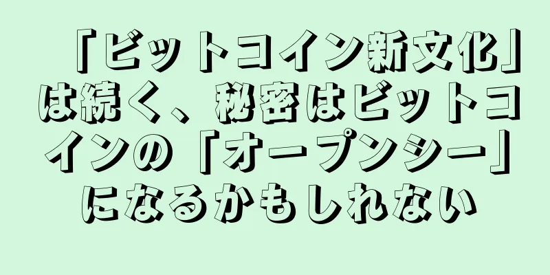 「ビットコイン新文化」は続く、秘密はビットコインの「オープンシー」になるかもしれない