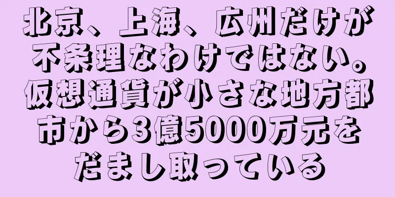 北京、上海、広州だけが不条理なわけではない。仮想通貨が小さな地方都市から3億5000万元をだまし取っている