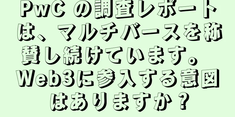 PwC の調査レポートは、マルチバースを称賛し続けています。 Web3に参入する意図はありますか？