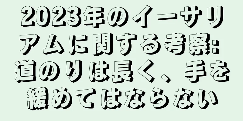 2023年のイーサリアムに関する考察: 道のりは長く、手を緩めてはならない