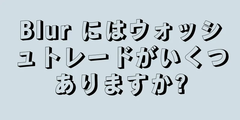 Blur にはウォッシュトレードがいくつありますか?