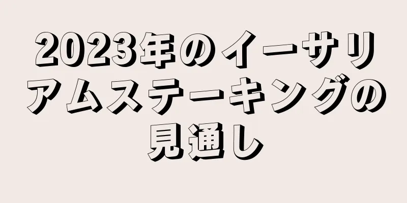 2023年のイーサリアムステーキングの見通し