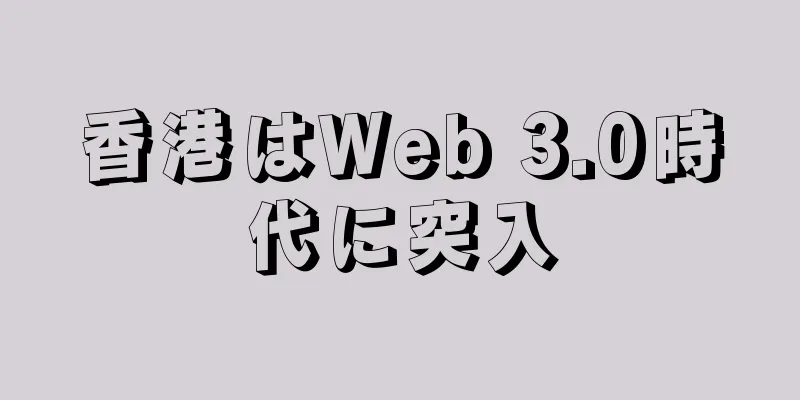香港はWeb 3.0時代に突入