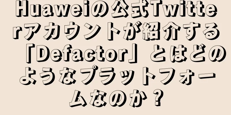 Huaweiの公式Twitterアカウントが紹介する「Defactor」とはどのようなプラットフォームなのか？