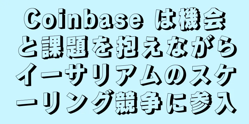 Coinbase は機会と課題を抱えながらイーサリアムのスケーリング競争に参入
