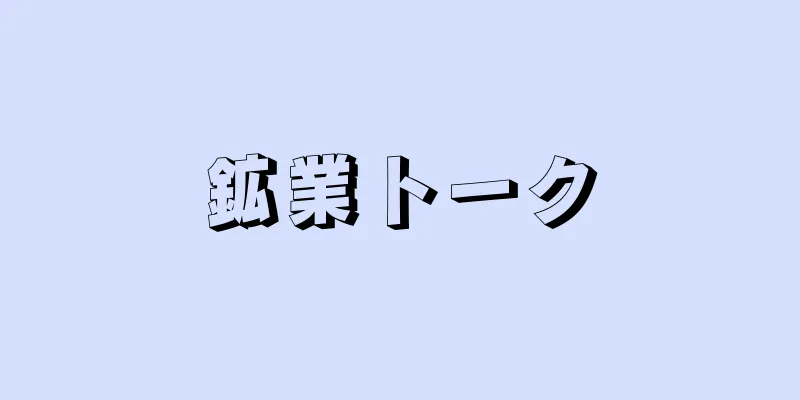 鉱業トーク