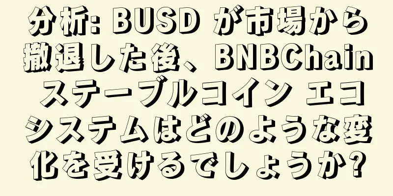 分析: BUSD が市場から撤退した後、BNBChain ステーブルコイン エコシステムはどのような変化を受けるでしょうか?