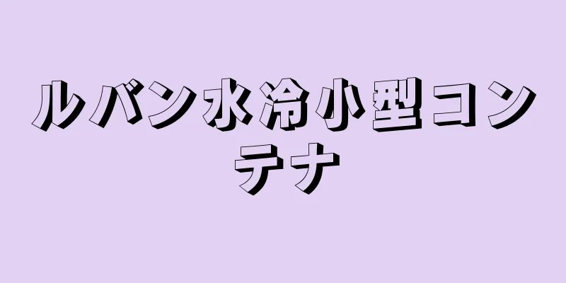 ルバン水冷小型コンテナ