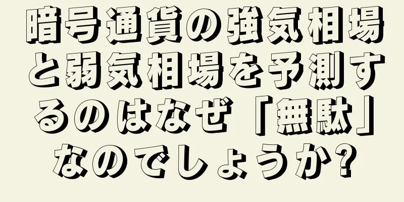 暗号通貨の強気相場と弱気相場を予測するのはなぜ「無駄」なのでしょうか?