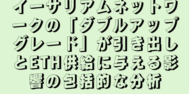 イーサリアムネットワークの「ダブルアップグレード」が引き出しとETH供給に与える影響の包括的な分析