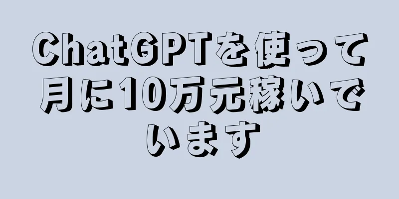 ChatGPTを使って月に10万元稼いでいます