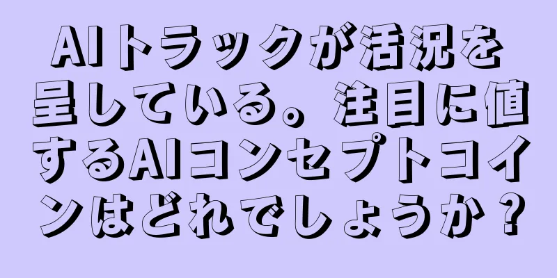 AIトラックが活況を呈している。注目に値するAIコンセプトコインはどれでしょうか？