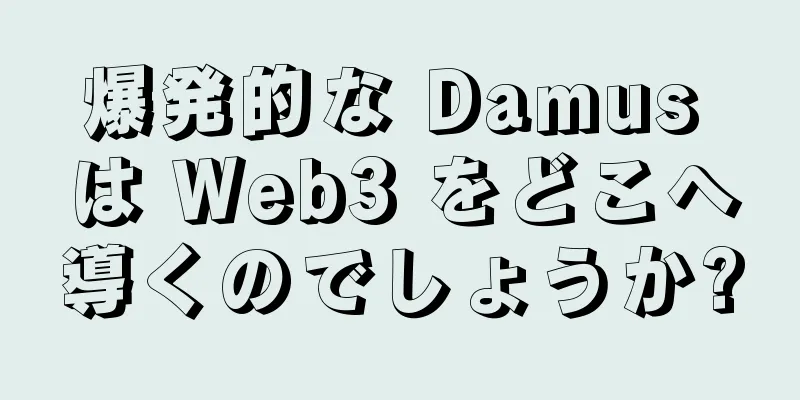 爆発的な Damus は Web3 をどこへ導くのでしょうか?