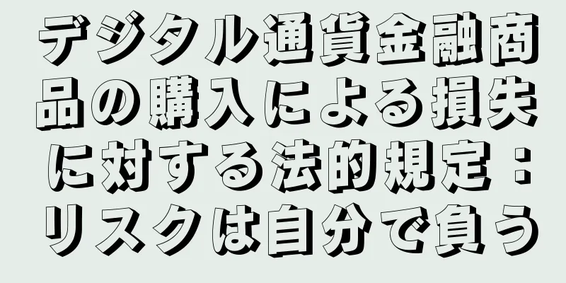 デジタル通貨金融商品の購入による損失に対する法的規定：リスクは自分で負う
