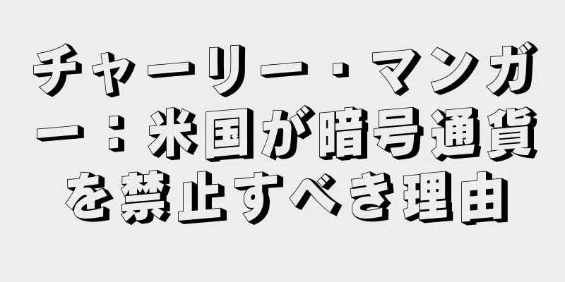 チャーリー・マンガー：米国が暗号通貨を禁止すべき理由