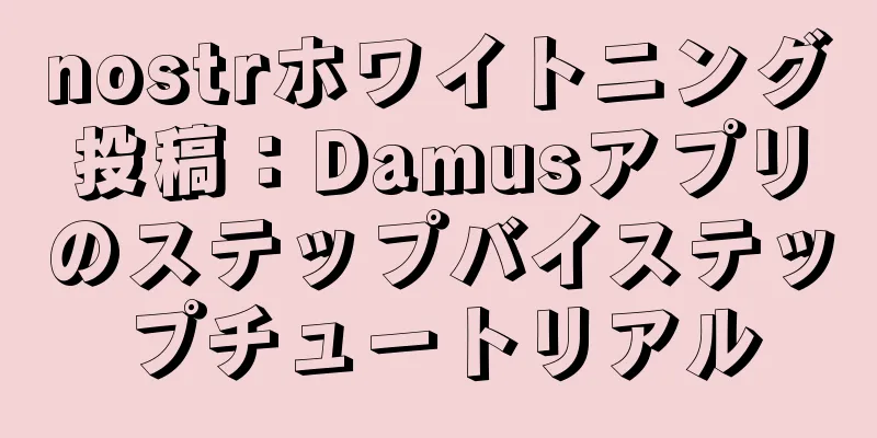 nostrホワイトニング投稿：Damusアプリのステップバイステップチュートリアル