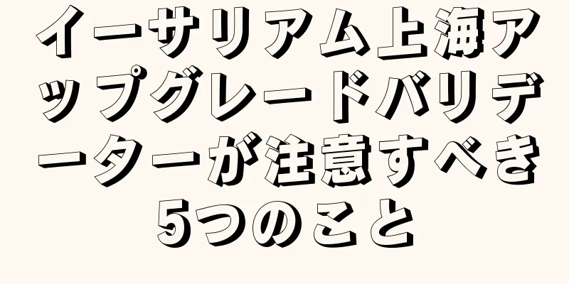 イーサリアム上海アップグレードバリデーターが注意すべき5つのこと