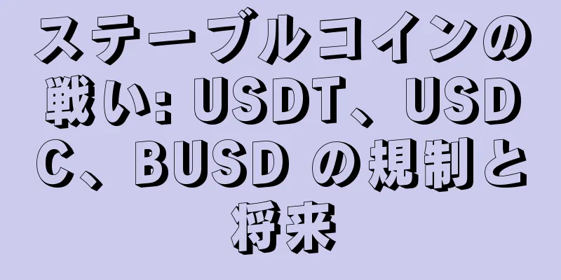 ステーブルコインの戦い: USDT、USDC、BUSD の規制と将来