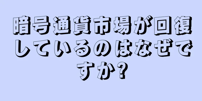 暗号通貨市場が回復しているのはなぜですか?