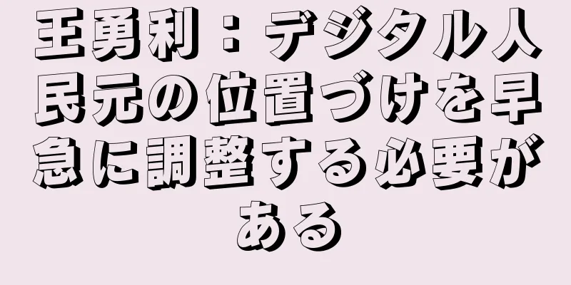 王勇利：デジタル人民元の位置づけを早急に調整する必要がある