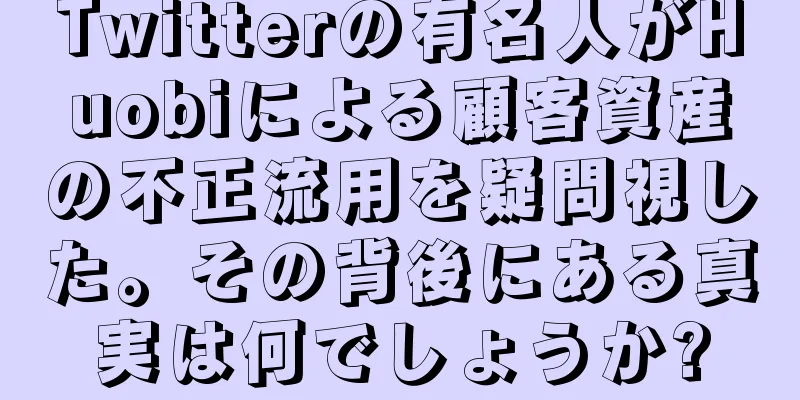 Twitterの有名人がHuobiによる顧客資産の不正流用を疑問視した。その背後にある真実は何でしょうか?