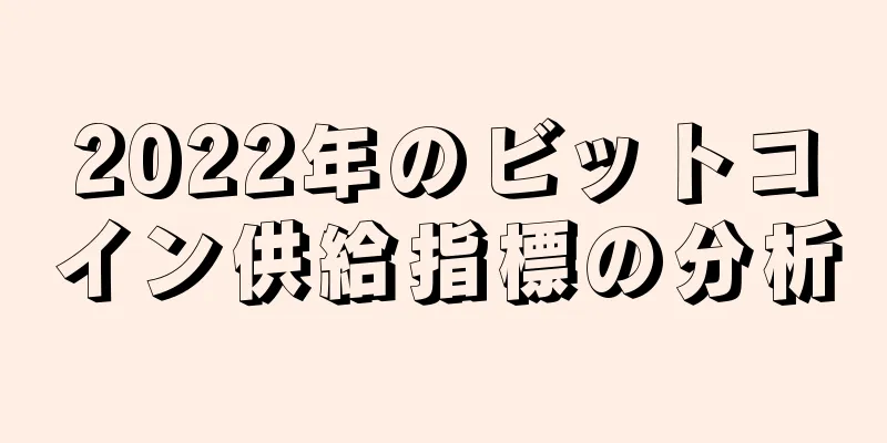 2022年のビットコイン供給指標の分析
