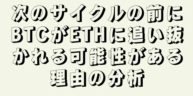 次のサイクルの前にBTCがETHに追い抜かれる可能性がある理由の分析