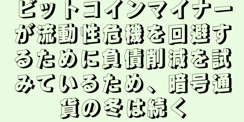ビットコインマイナーが流動性危機を回避するために負債削減を試みているため、暗号通貨の冬は続く