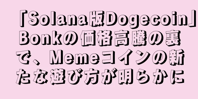 「Solana版Dogecoin」Bonkの価格高騰の裏で、Memeコインの新たな遊び方が明らかに