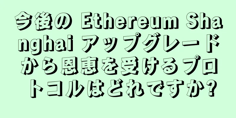 今後の Ethereum Shanghai アップグレードから恩恵を受けるプロトコルはどれですか?