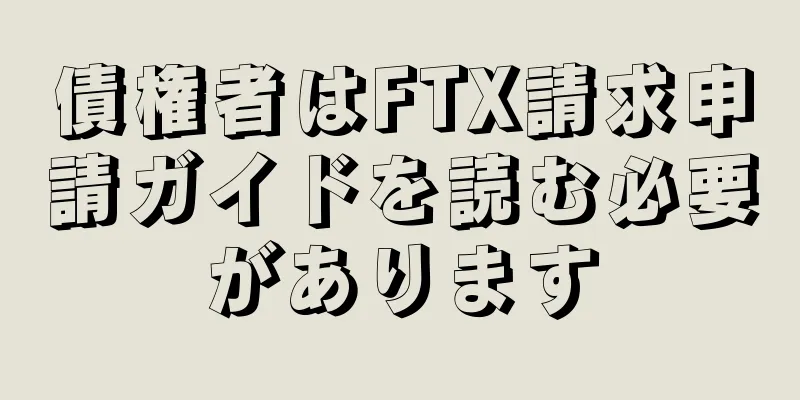債権者はFTX請求申請ガイドを読む必要があります