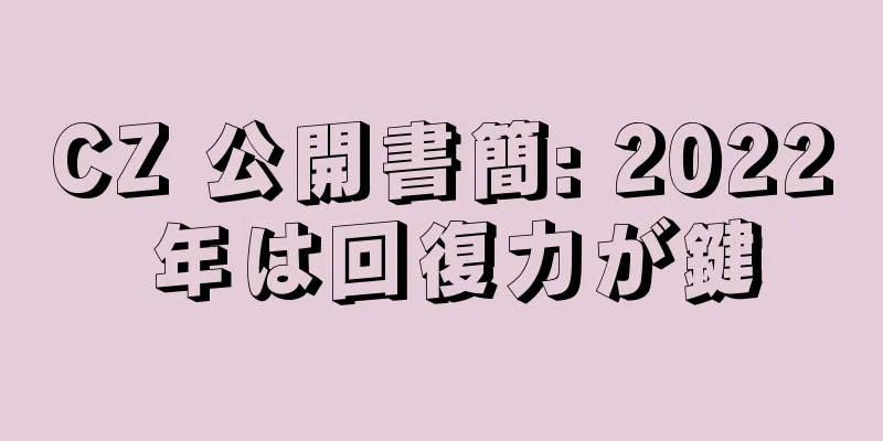 CZ 公開書簡: 2022 年は回復力が鍵