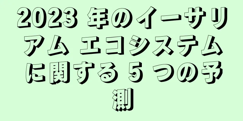 2023 年のイーサリアム エコシステムに関する 5 つの予測
