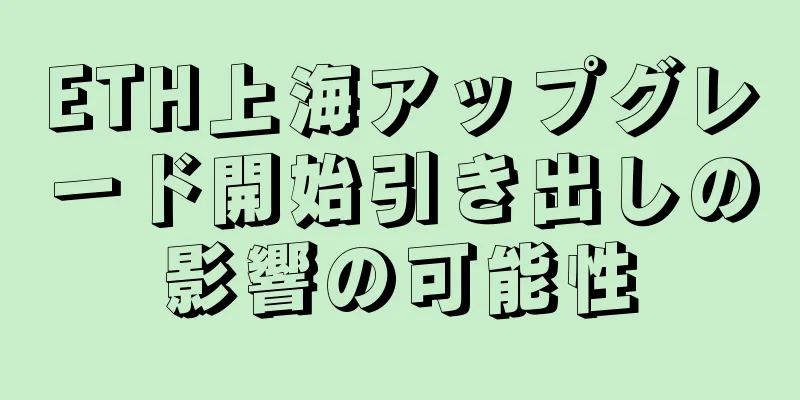 ETH上海アップグレード開始引き出しの影響の可能性