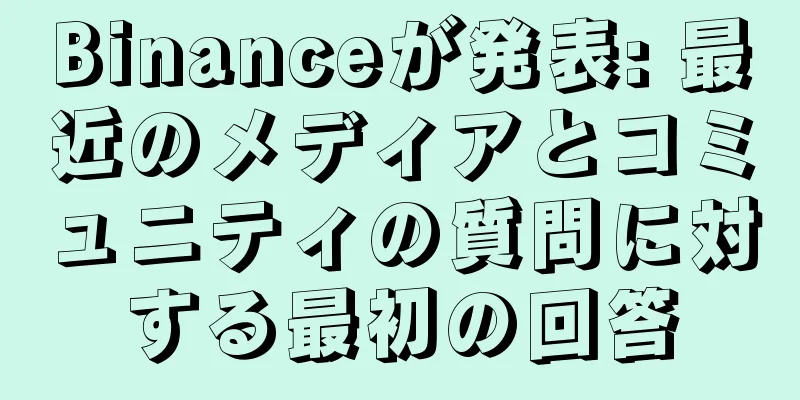 Binanceが発表: 最近のメディアとコミュニティの質問に対する最初の回答