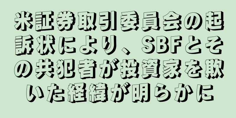 米証券取引委員会の起訴状により、SBFとその共犯者が投資家を欺いた経緯が明らかに