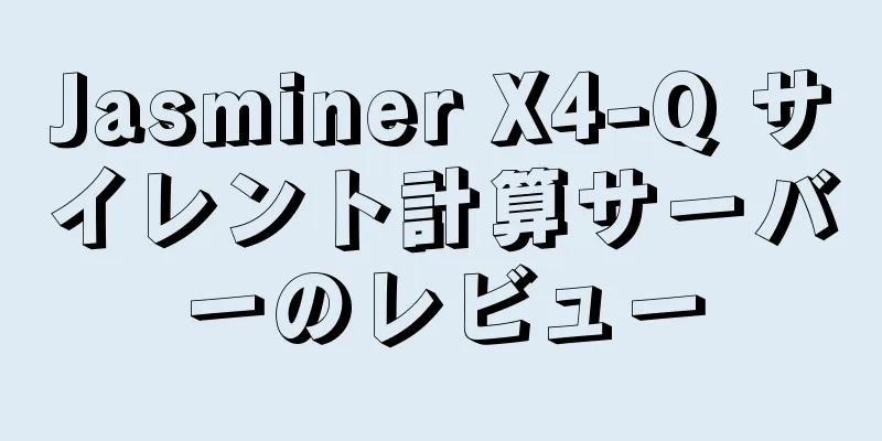 Jasminer X4-Q サイレント計算サーバーのレビュー