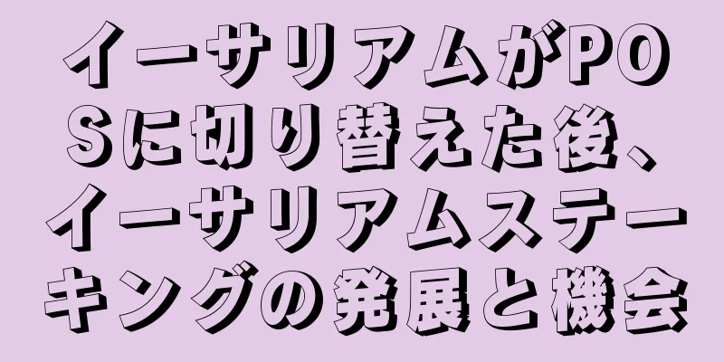 イーサリアムがPOSに切り替えた後、イーサリアムステーキングの発展と機会
