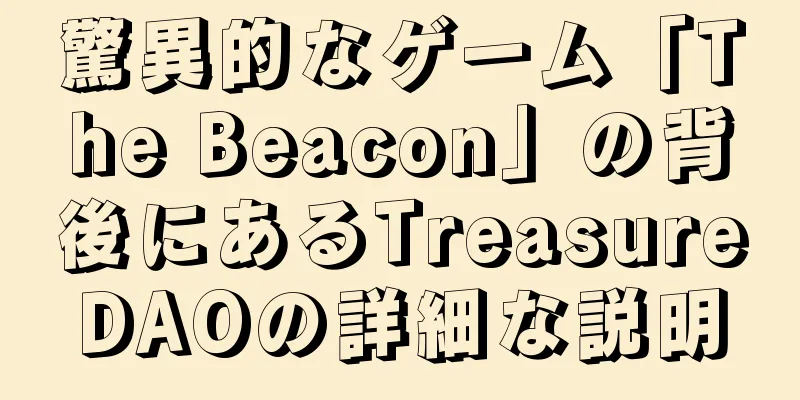 驚異的なゲーム「The Beacon」の背後にあるTreasureDAOの詳細な説明