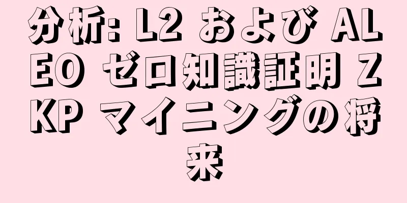 分析: L2 および ALEO ゼロ知識証明 ZKP マイニングの将来