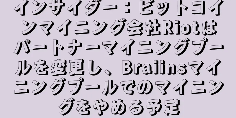 インサイダー：ビットコインマイニング会社Riotはパートナーマイニングプールを変更し、Braiinsマイニングプールでのマイニングをやめる予定