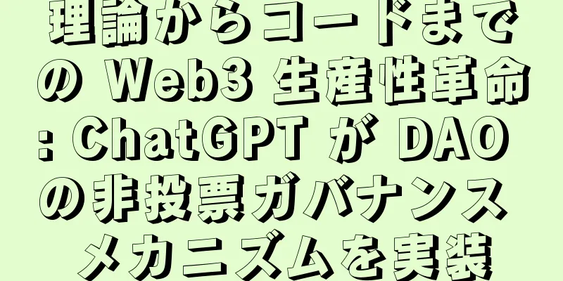 理論からコードまでの Web3 生産性革命: ChatGPT が DAO の非投票ガバナンス メカニズムを実装