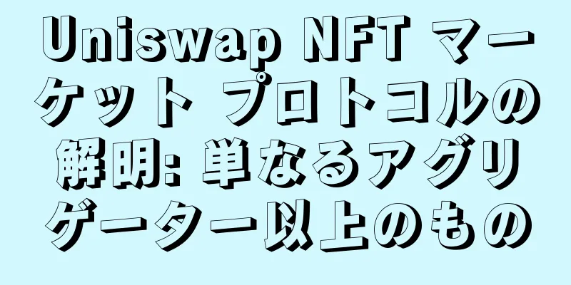 Uniswap NFT マーケット プロトコルの解明: 単なるアグリゲーター以上のもの