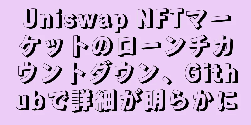 Uniswap NFTマーケットのローンチカウントダウン、Githubで詳細が明らかに