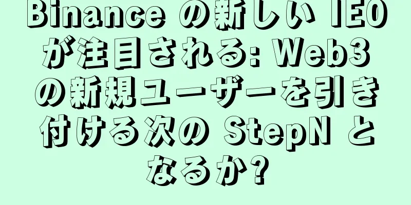 Binance の新しい IE0 が注目される: Web3 の新規ユーザーを引き付ける次の StepN となるか?