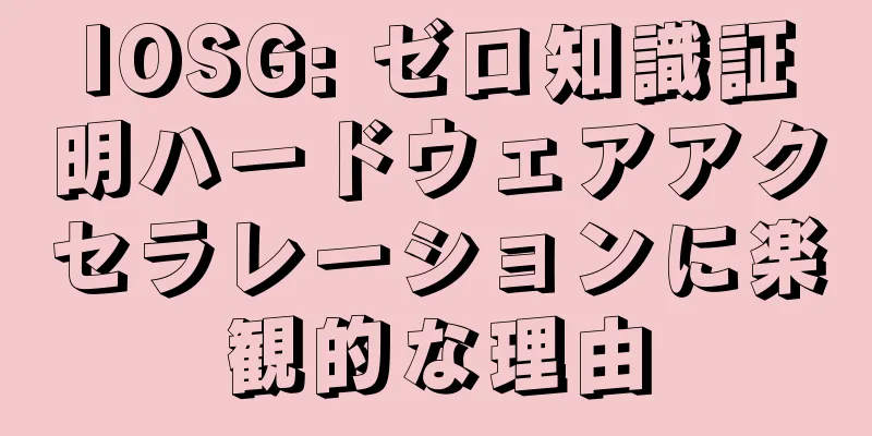 IOSG: ゼロ知識証明ハードウェアアクセラレーションに楽観的な理由