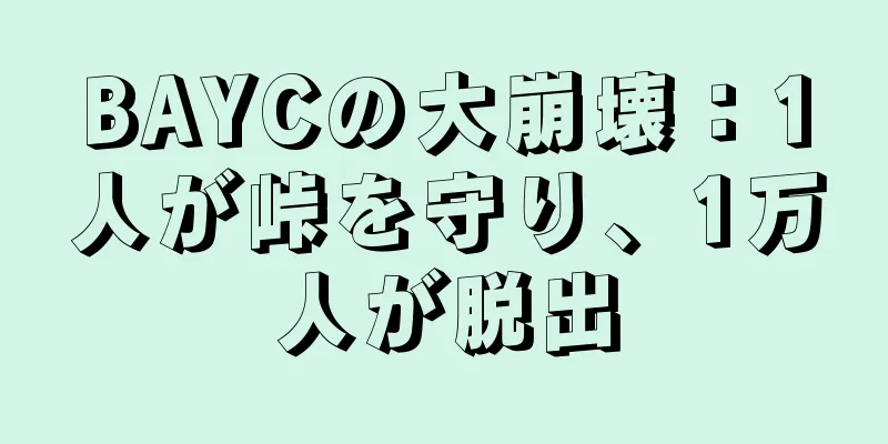 BAYCの大崩壊：1人が峠を守り、1万人が脱出