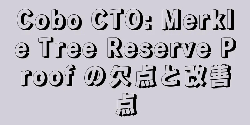 Cobo CTO: Merkle Tree Reserve Proof の欠点と改善点