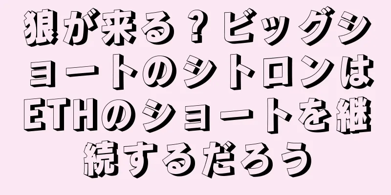 狼が来る？ビッグショートのシトロンはETHのショートを継続するだろう