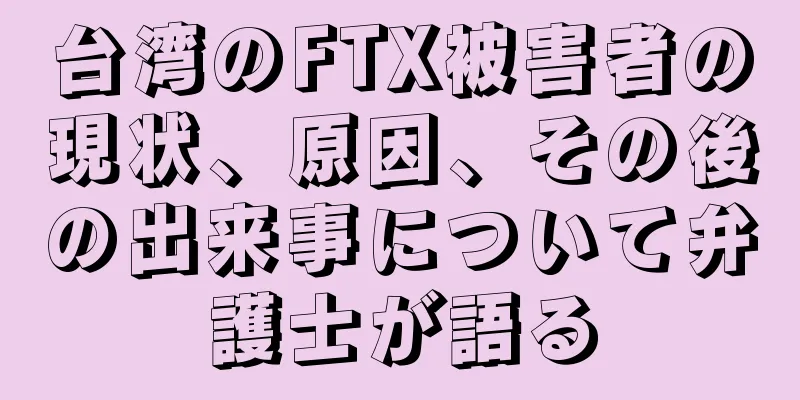 台湾のFTX被害者の現状、原因、その後の出来事について弁護士が語る
